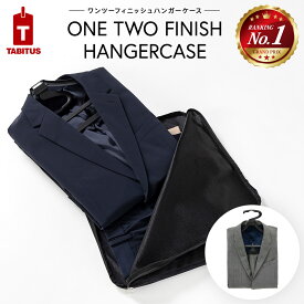 ワンツーフィニッシュハンガーケース[ガーメントケース ガーメントバッグ 旅行グッズ トラベルグッズ 便利グッズ ビジネス ］[TABITUS/タビタス][JA][送料無料] ポイントアップ対象 父の日
