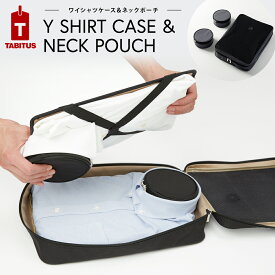ワイシャツケース＆ネックポーチ 2枚用[旅行グッズ トラベルグッズ 便利グッズ ビジネス メンズ レディース ユニセックス プレゼント］[TABITUS/タビタス][JA][送料無料] ポイントアップ対象 [セール対象]