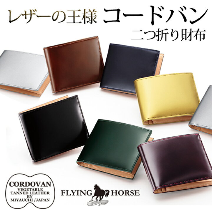 楽天市場 コードバンレザー 二つ折り メンズ 財布 Flying Horse 宮内レザー 名入れ無料 送料無料 バレンタイン 父の日ギフト 革財布 メンズ財布 コードバン 財布 保証対象 バレンタインおすすめ 名入れギフト豊富 グレンチェック
