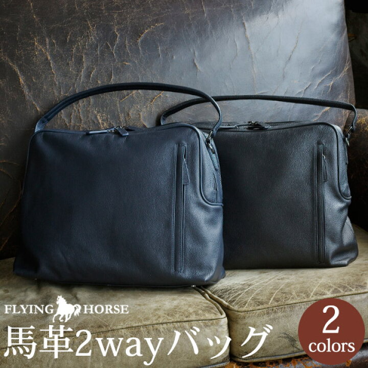 楽天市場 ホースレザー2wayショルダーバッグ Flying Horse フライングホース 本革 メンズ 革 バッグ おしゃれ 本皮 皮 本革バッグ 皮バッグ 革バッグ ブリーフケース ショルダーバッグ ビジネスバッグ 対応 大容量 2way グレンフィールド 送料無料 名入れギフト