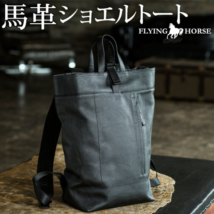 楽天市場】【FLYING HORSE】ホースレザーショエルトート[リュック 