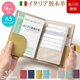 一目瞭然通院ウォレット お薬手帳 ケース [カードケース 保険証 健康保険 病院 診察券 革 カバー 診察券入れ 母子手帳 ケース 通院ケース ペット 愛犬健康手帳[Chiocciola / キオッチョラ][名入れ無料][セール対象]