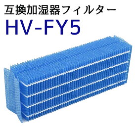 加湿器フィルター HV-FY5 HV-FS5 加湿器 加湿フィルター SHARPの互換品 交換用 互換フィルター HVFY5 交換 送料無料 非純正 シャープの互換品