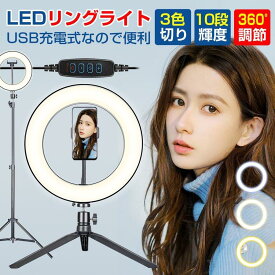 自撮りライトスタンド LEDリングライト スマホリングライト 撮影照明用ライト 三脚スタンド USB充電 3色モード 10段階調光