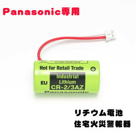 パナソニック(Panasonic) 専用 CR23AZ CR-2/3AZ 対応 リチウム電池 交換用電池 住宅火災警報器 送料無料