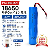 PSE認証済 新品 18650リチウムイオン電池 3.7V 2500mAh 2.0端子ケーブル付き 【正配線】 保護回路内蔵 防…