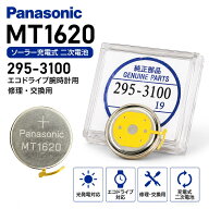 新品 Panasonic MT1620 CITIZEN 295-3100対応 シチズン エコドライブ 光発電 ソーラー腕時計用 充電式二…