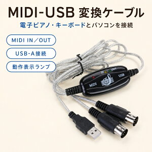 MIDI USB �ϊ��P�[�u�� USB-MIDI �C���^�[�t�F�[�X MIDI IN/OUT USB-A 5�s��DIN �d�q�s�A�m �L�[�{�[�h �V���Z�T�C�U�[ �p�\�R���ڑ� ����\�������v�t�� MIDI�P�[�u�� DTM
