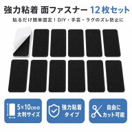 面ファスナー 両面テープ付き 5×10cm 12枚セット 強力粘着 マジックテープ オス メス 防水 耐熱 防じん …