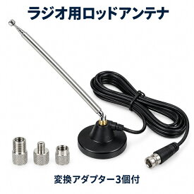 ラジオ用ロッドアンテナ 伸縮式 マグネット台座 3mケーブル 変換アダプター3個付き 1セット
