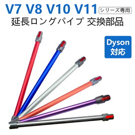 Dyson 延長ロングパイプfor ダイソン dyson交換部品 シリーズ専用 延長ロングパイプ V7 V8 V10 V11 V15 SV10 SV11 SV12 SV14用の延長ロングパイプ 部品 新型 互換品