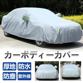 自動車カバー 車 ボディカバー カーカバー 車カバー 高品質 厚地 カーボディーカバーフェルト 生地 汎用 傷防止 車体カバー UV 加工 セダン クーペ サンシェード カー用品 裏起毛で車に優しい 3重防風 防水防塵車保護 紫外線対策 雪避け 遮熱 SUV 黄砂対策