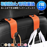 2個 簡単に取り付けることができる車用フックヘッドレスト 車用シートフック ヘッドレスト用 シートフッ…