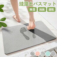珪藻土バスマット 成分調査済 マット Lサイズ 60cm 無地 シンプル 除湿 消臭 速乾 足ふきマット お風呂用…