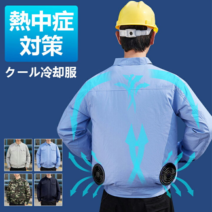 楽天市場】空調作業服 長袖 熱中症対策 服のみ ファン穴付き作業着 