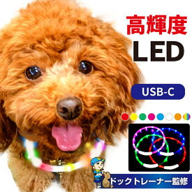 犬 首輪 光る カラー ペット 猫 LED ライト 小型 中型 大型 USB充電式 高輝度 S M Lサイズ グッズ 事故防止