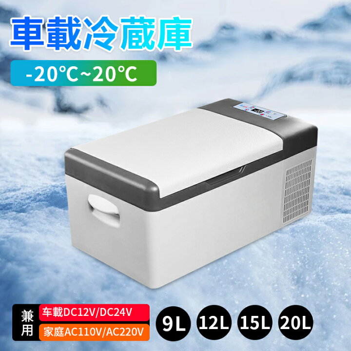 楽天市場】車載冷蔵冷凍庫 -20℃～20℃ 急速冷凍 大容量 省エネ 冷蔵庫 