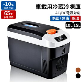 車載冷蔵庫 10L/15L ポータブルカー小型冷却および加熱ボック ポータブル冷蔵庫 3WAY電源対応 DC12V/24V AC110V コンプレッサー式 車載冷蔵冷凍庫 静音 大容量 省エネ 車載家庭両用 低電圧保護 AC・DCコード付き 車中泊 キャンプ アウトドア 釣り 災害時に大活躍