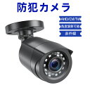防犯カメラ 屋外 1080P 200万画素 アナログ/AHD/CVI/TVIカメラ 赤外線 3.6MM広いレンズ 固定レンズ暗視機能 防水仕様 …