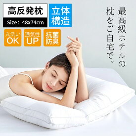 枕 まくら ホテル仕様 ならない安眠枕 高反発枕 横向き対応 丸洗い可能 立体構造48x74cm 母の日