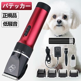 メーカー正規品 パテッカー ペット用バリカン 充電式コードレス 犬用バリカン 猫用バリカン ペット 犬用グルーミングバリカン プロの仕上がりに グルーミングセット 部分カット 全身用 プロ用 低騒音 家庭用