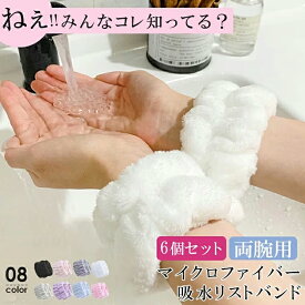 【6個入り】吸水リストバンド 袖濡れ防止 手首バンド ウォッシュバンド 袖濡れ防止 服濡れ防止 シュシュ マイクロファイバー 速乾 ふわふわ 柔らかい 吸水タオル 髪 お風呂上がり 伸縮性 手洗い用手首バンド 手首用汗止め メイク 子供 洗い変え BB ふわふわ吸水リストバンド