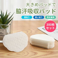 脇汗対策 脇汗シート 汗取りシート 汗取りパッド 男性 女性の多汗症対策脇汗パッド 100枚/300枚 使い捨て…