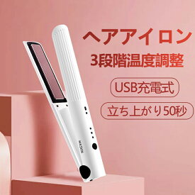 正規品 ヘアアイロン コードレスヘアアイロン 3段階温度調整 USB充電式 ヘアアイロン コードレス ミニ ストレートアイロン コードレス ワイヤレス ヘアアイロン 持ち運び