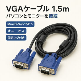 VGAケーブル 1.5m 3+5ピン ミニD-Sub 15ピン VGA接続ケーブル モニター 液晶テレビ パソコン用