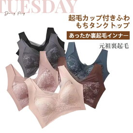 【2枚SET】起毛カップ付きふわもちタンクトップ あったか裏起毛インナー タンク 元祖裏起毛 ノンワイヤー 大きいサイズ 冬 ヒートインナー キャミソール