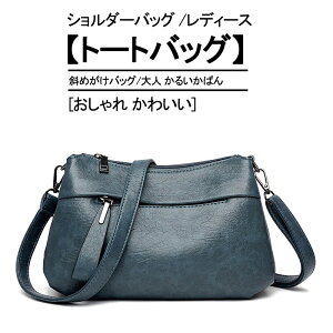 ショルダーバッグ レディース トートバッグ 大人 かるいかばん 斜めがけバッグ おしゃれ かわいい 軽い 韓国 メガ割 可愛い カジュアル 黒 トラベル 軽量 ミニバッグ新調したい財布 母の日