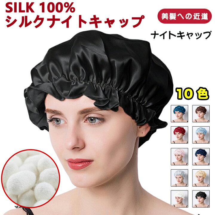 楽天市場】100%シルク 天然 シルク ナイトキャップ シルク 美髪 ナイト 