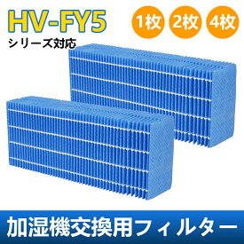HV-FY5 加湿フィルター SHARPの互換品 hv-fy5 2枚入り 加湿器 フィルター (HV-FS5の同等品) 加湿機用交換フィルター シャープの互換品