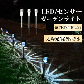 LED センサー ガーデンライト 10 本 セット 太陽光 屋外 防水 ソーラー 充電 式 庭園灯 自動点灯 白 ホワイト シンプル メタル シルバー