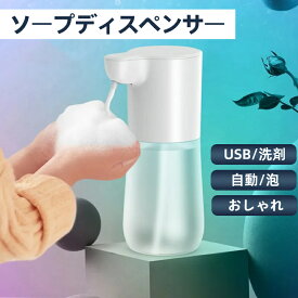 ソープディスペンサー 防水 おしゃれ 自動 泡 充電式 液体 オートディスペンサー アルコールディスペンサー USB 洗剤 アルコール ボトル ハンドソープ