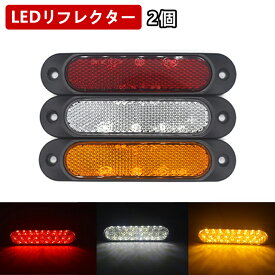 2個 12V 24V 汎用 楕円形 LED リフレクター スモール アンバー 黄 ウィンカー 反射板 バック サイドマーカー 軽トラ トラック 普通車