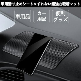 車用滑り止めシートxずれない超強力吸着マット車用品 カー用品 便利グッズ 車内 滑り止めシート 車