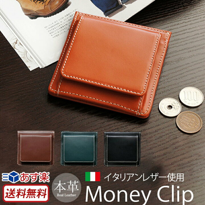 楽天市場 送料無料 あす楽 マネークリップ 財布 Wg 785 本革 Glide レザー ボックス型 コインケース付きマネークリップ ブランド イタリアンレザー メンズ 紳士 札入れ 小銭入れ 革 プレゼント 贈り物 ギフト おしゃれ かっこいい 札ばさみ 父の日 革小物専門店
