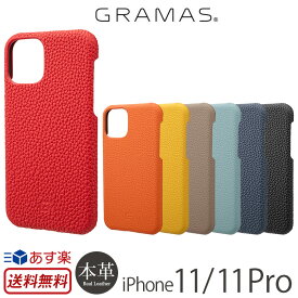 iPhone 11 ケース 本革 / iPhone11 Pro ケース iPhone11Proケース ブランド グラマス GRAMAS レザーケース Shrunken-calf Leather Shell Case 携帯ケース iPhone 11 Pro アイフォン 11 iPhoneケース 革 スマホケース プロ 背面 カバー レザー 赤 イエロー 黄色 黒 敬老の日