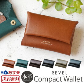 コンパクトウォレット REVEL 財布 日本製 コインケース ブランド レヴェル S.WALLET ミニ財布 本革 レザー 革 小さい財布 小銭入れ お札入れ カード入れ おしゃれ ミニマリスト メンズ レディース プレゼント ギフト 敬老の日