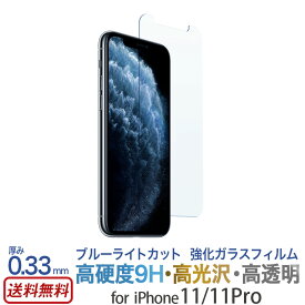 【ブルーライトカット】iPhone11 / iPhone11Pro ガラス フィルム 液晶保護 ガラスフィルム for iPhone11 Pro 強化ガラス 保護フィルム スマホケース アイフォン イレブン 液晶保護 画面保護 ゲーム 指紋 2.5d 画面 保護 強化 ガラス 敬老の日