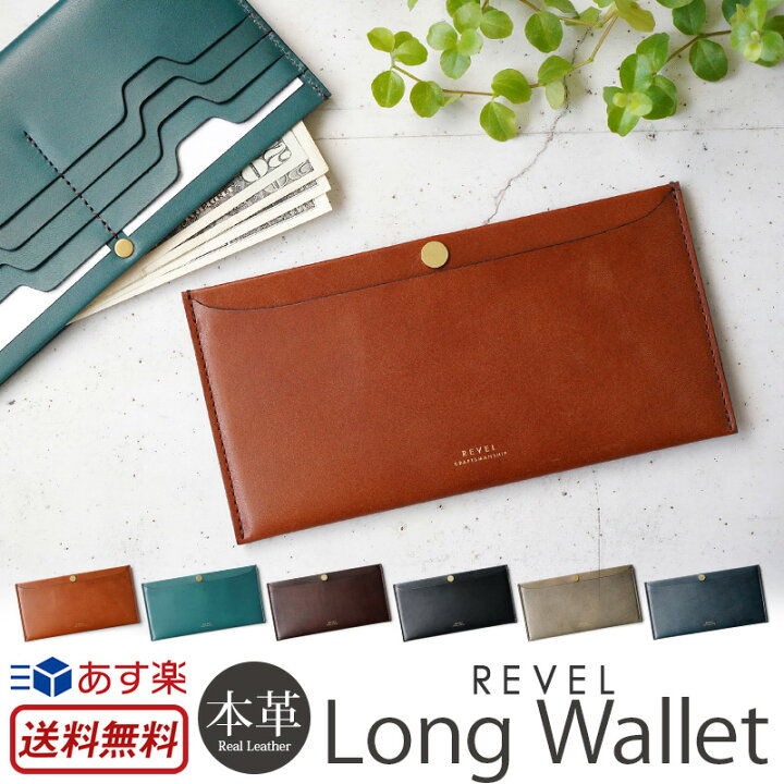 楽天市場 送料無料 あす楽 Revel 札入れ 小銭入れなし 薄い 本革 ブランド レヴェル L Wallet 長札入れ レザー 革 長財布 極薄 財布 お札入れ カード入れ おしゃれ シンプル ミニマリスト 日本製 メンズ レディース 贈り物 プレゼント ギフト 敬老の日 革小物
