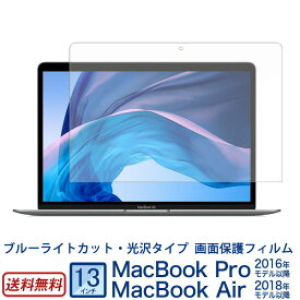 【送料無料】MacBook Pro 13 / MacBook Air 13インチ ブルーライトカット フィルム 保護 日本製 光沢タイプ カバー 高透過率 PET フィルム 画面保護フィルム マックブックプロ エアー 13.3 3H エアーレス UVカット 液晶保護 macbook pro 13 2020 M1 敬老の日