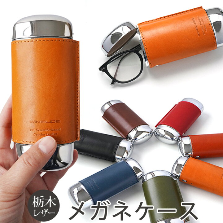 楽天市場 メガネケース おしゃれ 革 Winglide 栃木レザー メガネ ケース 本革 レザー めがねケース 眼鏡ケース ハード 日本製 シンプル スリム おすすめ メンズ レディース ユニセックス 贈り物 プレゼント ギフト 楽天 メガネ 眼鏡 縦型 ブランド 敬老の日 革小物専門
