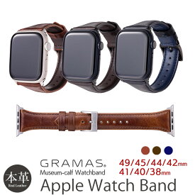 アップルウォッチ バンド メンズ Apple Watch バンド レザー レザーバンド 革 AppleWatch ベルト GRAMAS ミュージアムカーフ 49mm / 45mm / 44mm / 42mm / 41mm / 40mm / 38mm 交換ベルト 本革 Ultra 8 7 6 5 4 3 2 1 ブランド グラマス アップルウォッチベルト おしゃれ