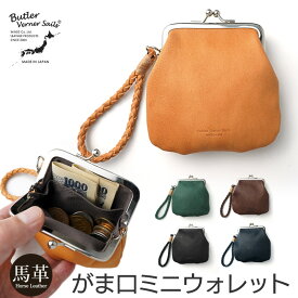 コインケース がま口 ブランド レディース メンズ 日本製 馬革 小銭入れ 財布 本革 Butler Verner Sails ホースレザー がま口 ミニウォレット JA-2715 レザー 革 男性 女性 ハンドメイド プレゼント ギフト おすすめ シンプル おしゃれ 人気 高級 送料無料