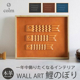 こいのぼり 壁 鯉のぼり 壁掛 日本製 室内 壁掛け おしゃれ オシャレ モダン インテリア 置物 壁飾り 玄関 先 卓上 飾り 小さい ミニ コンパクト 無地 端午の節句 額入り 額 アパート マンション リビング こどもの日 プレゼント 贈り物 男子 1万円 出産祝い 男の子 colm
