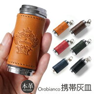 Orobianco オロビアンコ ORA-001 本革 レザー キーホルダー 携帯灰皿 おしゃれ アッシュトレイ アッシュ…