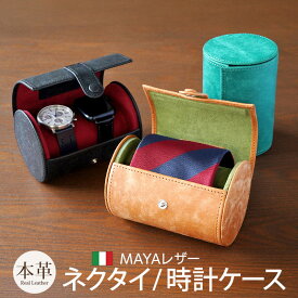 トラベル ネクタイ ケース ネクタイ 持ち運び ケース ネクタイケース 時計 ケース 2個用 時計 収納ケース 2本 腕時計 保管ケース 腕時計ケース 携帯 時計ケース 高級 時計 携帯ケース 本革 レザー ブランド メンズ プレゼント 男性 ギフト 出張 旅行 昇進祝い 就職祝い DUCT