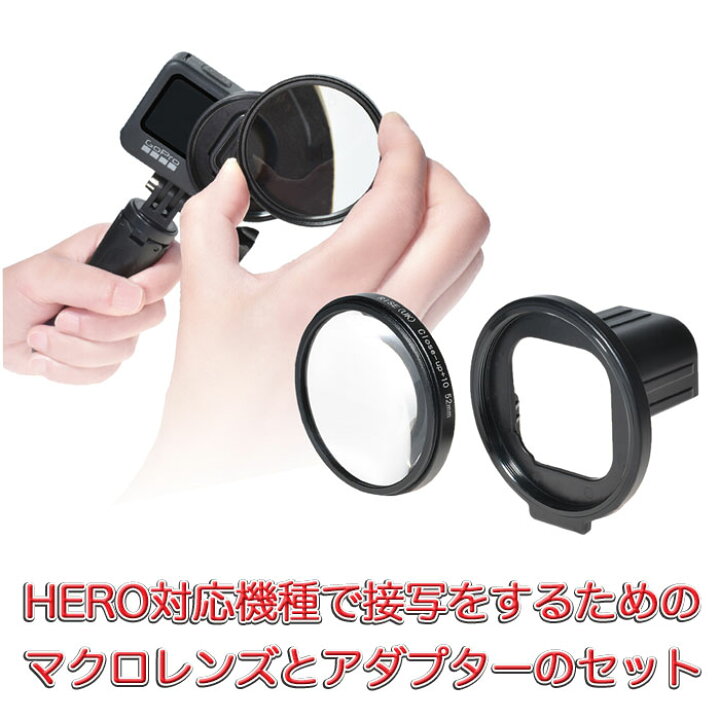 楽天市場】HERO13/12/11/10/9Black用 マクロレンズ セット 52mm (mj133 